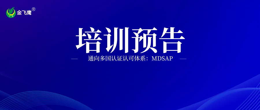 培訓預告丨通向多國認證認可體系:MDSAP