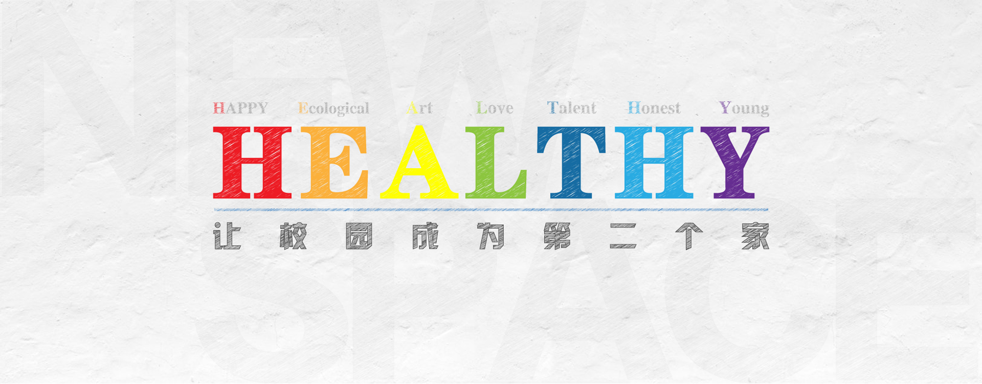 校園文化墻設(shè)計(jì)
